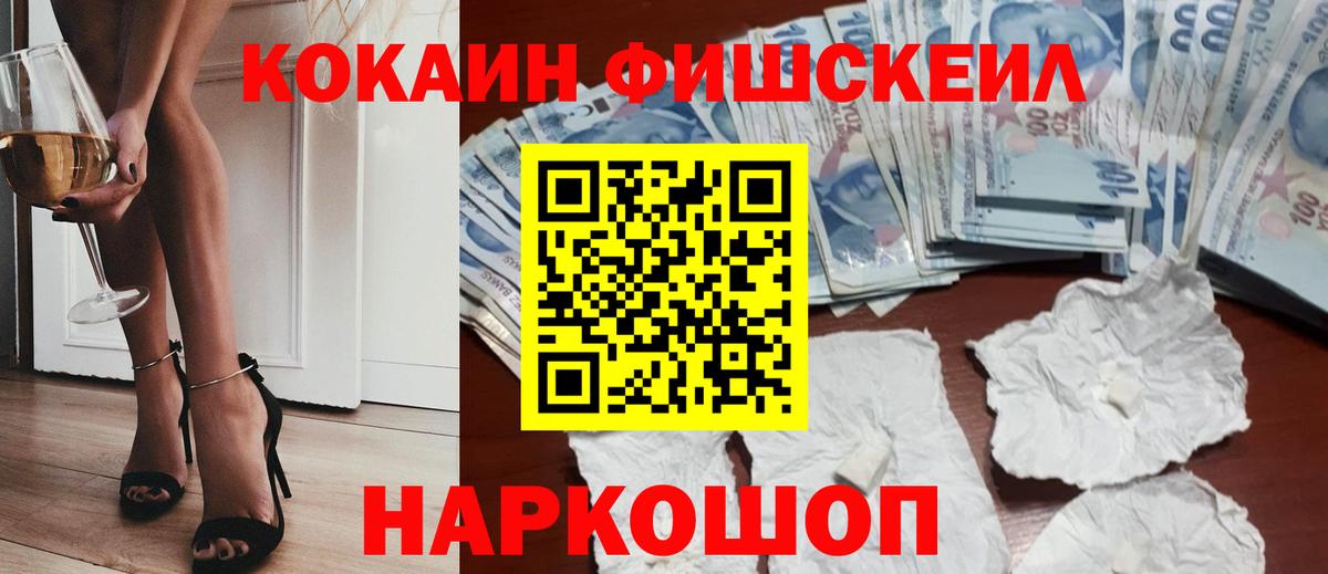 Жуковский  COCAIN  Вход с VPN  Кокаин Fish Scale 