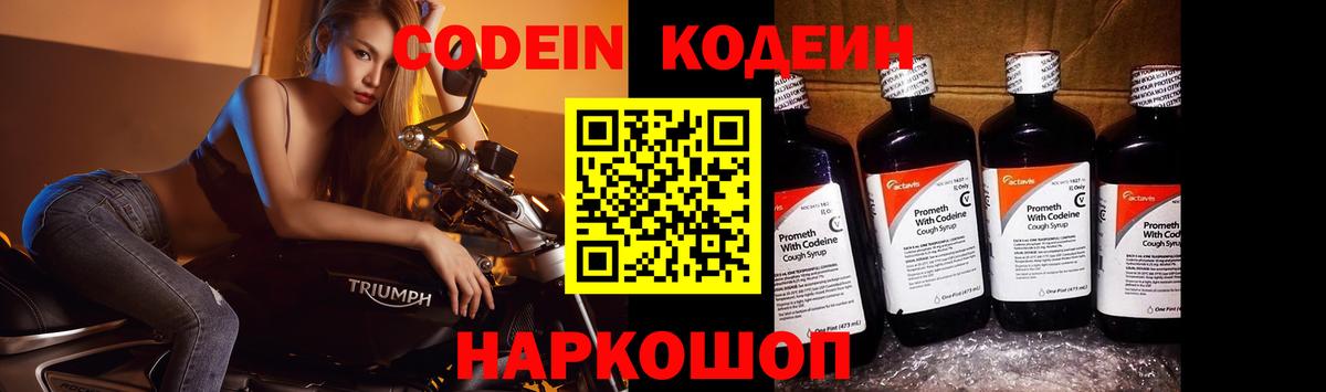 Codein напиток Lean (лин) Жуковский